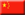 17 China